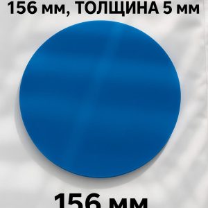 КРУГ ИЗ ПОЛИПРОПИЛЕНА СИНИЙ 156мм, толщина 5мм