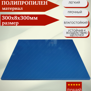 ЛИСТ ПЛАСТИКОВЫЙ СИНИЙ 300Х8Х300мм